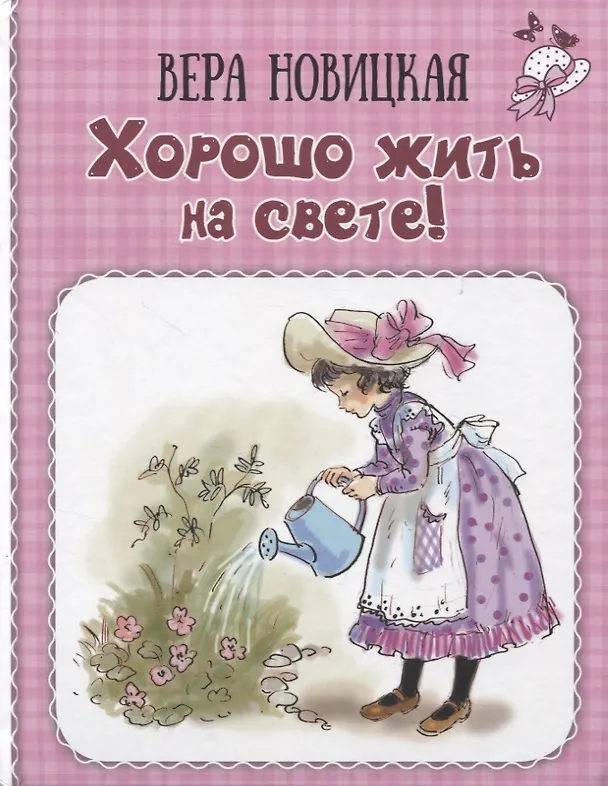 Книга Хорошо жить на свете! Записки счастливой девочки (Вера Новицкая) — 1