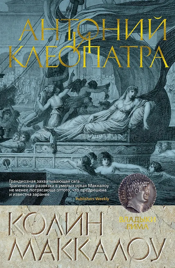Книга Антоний и Клеопатра (Колин Маккалоу) — 1