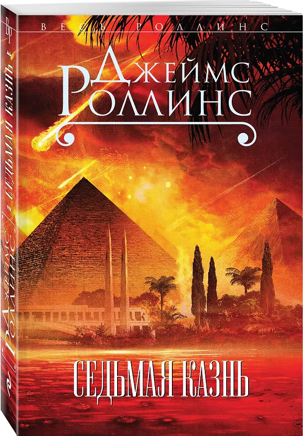 Книга Седьмая казнь (Джеймс Роллинс) — 4
