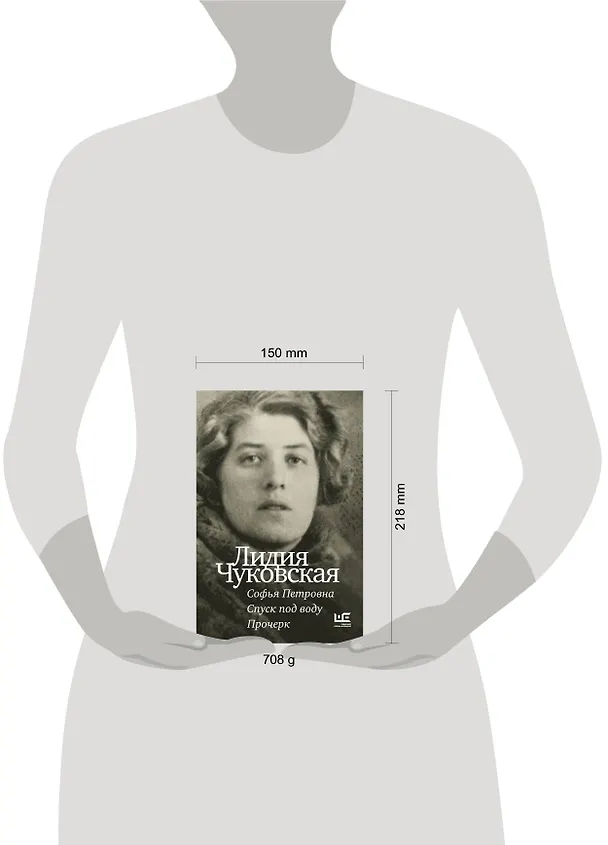 Книга Софья Петровна. Спуск под воду. Прочерк (Лидия Чуковская) — 12
