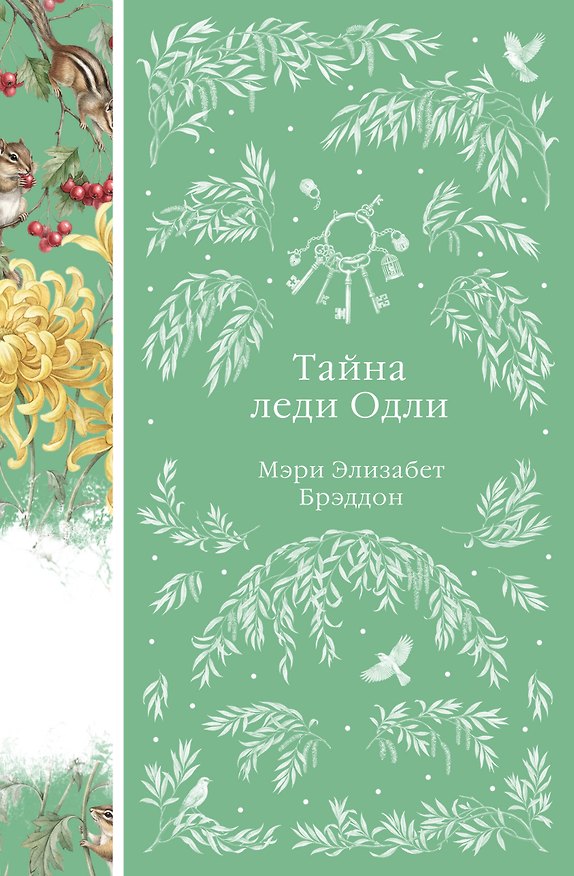 Книга Тайна леди Одли (Мэри Элизабет Брэддон) — 1