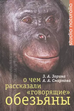 О чем рассказали "говорящие" обезьяны. Способны ли высшие животные оперировать символами? — 2114892 — 1