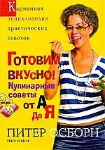 "Готовим вкусно! Кулинарные советы от А до Я"