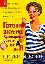 "Готовим вкусно! Кулинарные советы от А до Я" — 2191323 — 1