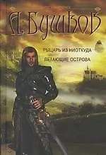 Книга Рыцарь из ниоткуда, Летающие острова (Александр Бушков) — 1