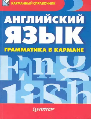 Английский язык. Грамматика в кармане — 2249782 — 1