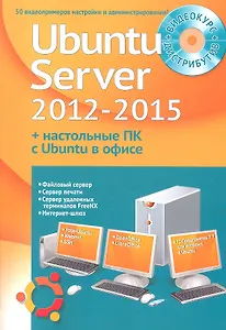 Самоучитель + Видеокурс Устанавливаем и настраиваем Ubuntu Server 2012-2015 (+DVD) (м) Комягин