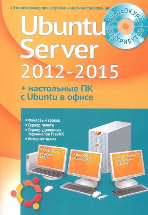 Самоучитель + Видеокурс Устанавливаем и настраиваем Ubuntu Server 2012-2015 (+DVD) (м) Комягин — 2310071 — 1