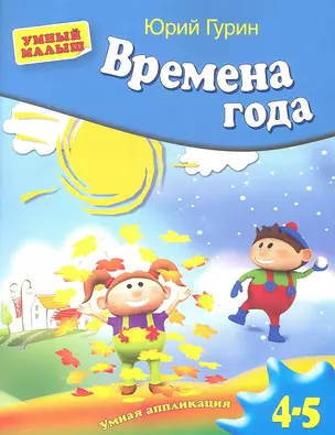 Времена года. Умная аппликация. для детей 4-5 лет — 2338117 — 1