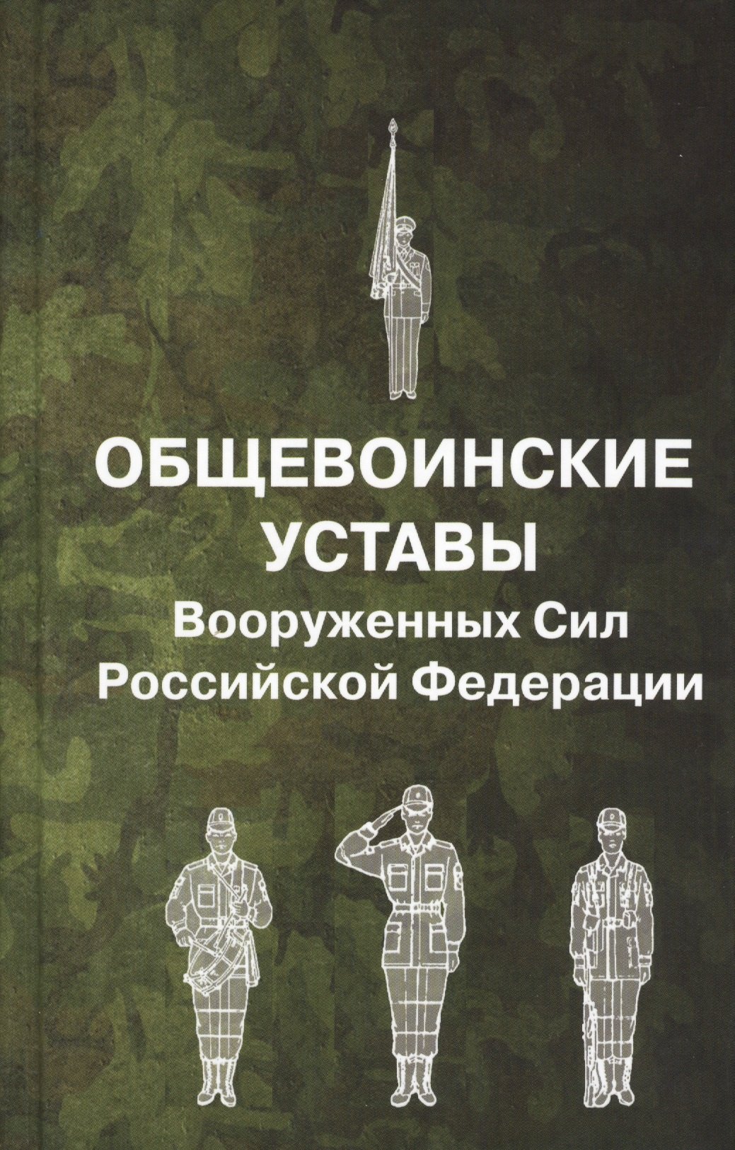 

Общевоинские уставы Вооруженных Сил Российской Федерации