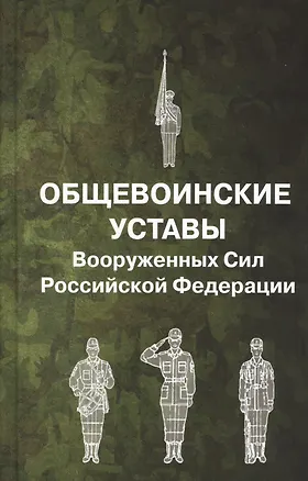 Книга Общевоинские уставы Вооруженных Сил Российской Федерации ()
