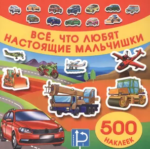 Все, что любят настоящие мальчишки — 2584643 — 1