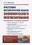 Простейшие математические модели экономического прогнозирования — 2761093 — 1