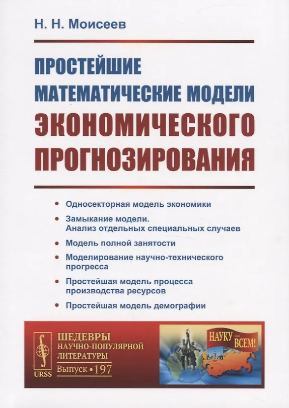 Книга Простейшие математические модели экономического прогнозирования (Никита Моисеев) — 1