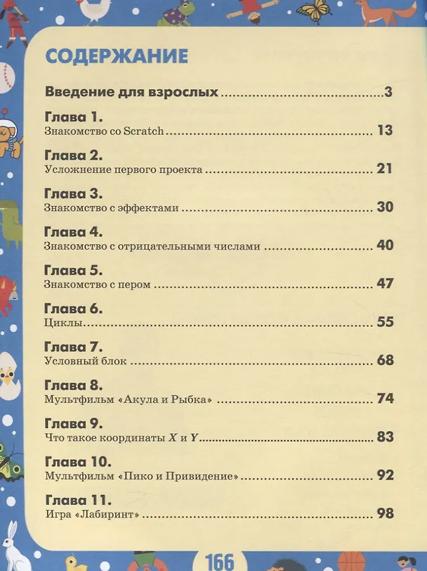 Книга Scratch 3 для юных программистов (Денис Голиков) — 2