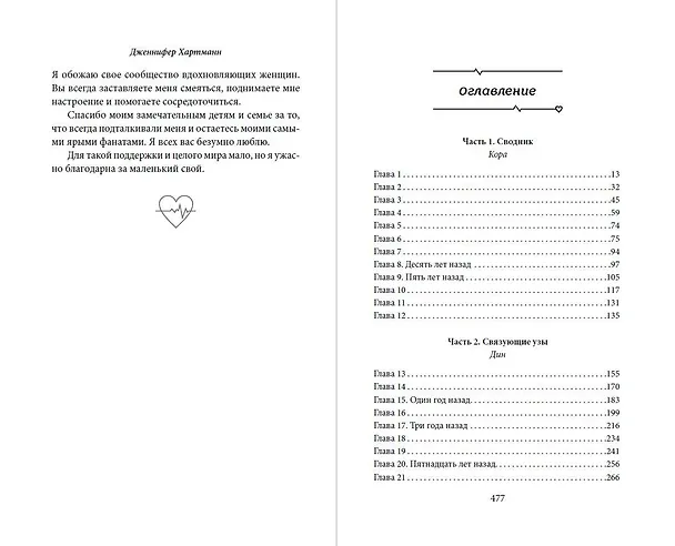 Книга Пока бьётся сердце (Дженнифер Хартманн) — 13