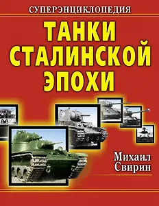 Танки Сталин.эпохи. Суперэнциклопедия. "Золотая эра советского танкостроения"
