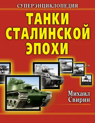 Танки Сталин.эпохи. Суперэнциклопедия. "Золотая эра советского танкостроения" — 2314397 — 1