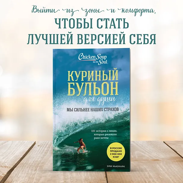 Книга Куриный бульон для души. Мы сильнее наших страхов. 101 история о людях, которые рискнули ради мечты (новое оформление) (Эми Ньюмарк) — 7