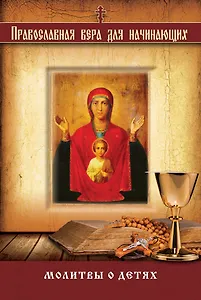 Молитвы о детях