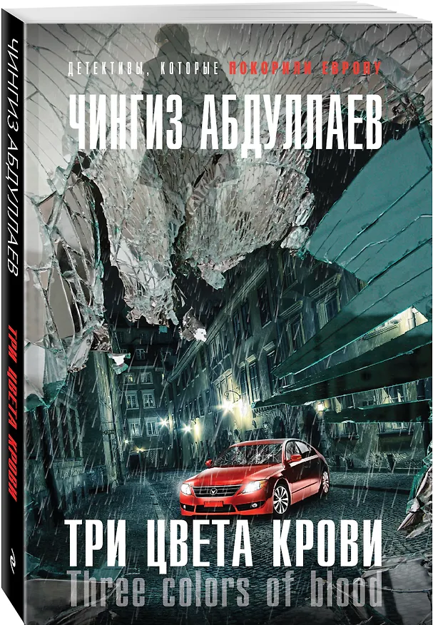 Книга Три цвета крови (Чингиз Абдуллаев) — 4