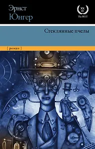 Стеклянные пчелы