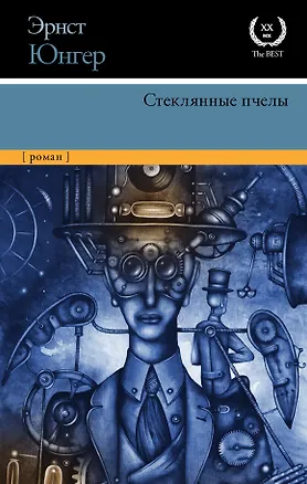 Книга Стеклянные пчелы (Эрнст Юнгер)