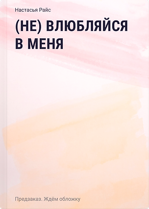 Книга (Не) влюбляйся в меня (Настасья Райс)