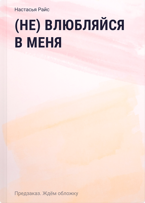 Книга (Не) влюбляйся в меня (Настасья Райс) — 1