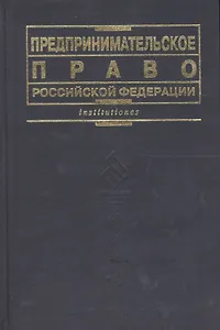 Предпринимательское право РФ