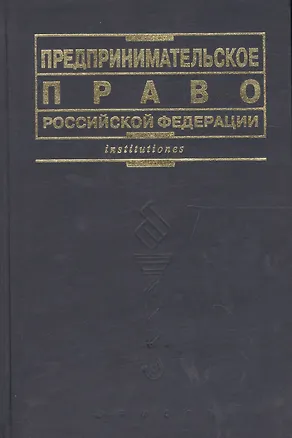 Книга Предпринимательское право РФ (Е.П. Губин)