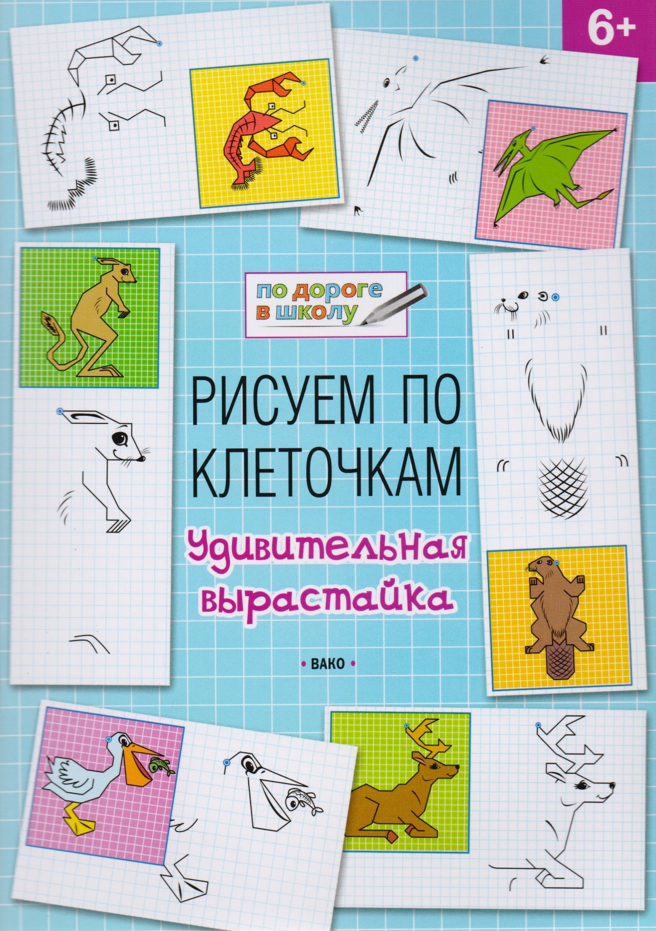 

Рисуем по клеточкам 6+. Удивительная вырастайка