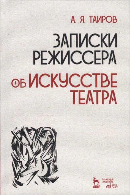 

Записки режиссера об искусстве театра (2 изд.) (УдВСпецЛ) Таиров