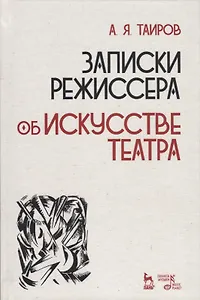 Записки режиссера об искусстве театра (2 изд.) (УдВСпецЛ) Таиров