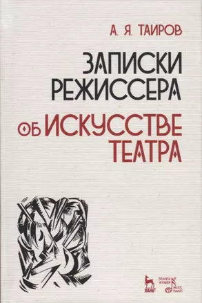 Записки режиссера об искусстве театра (2 изд.) (УдВСпецЛ) Таиров — 2621851 — 1