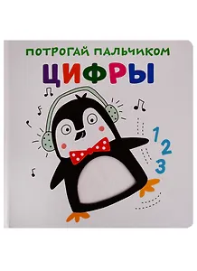 Цифры. Развивающая книга
