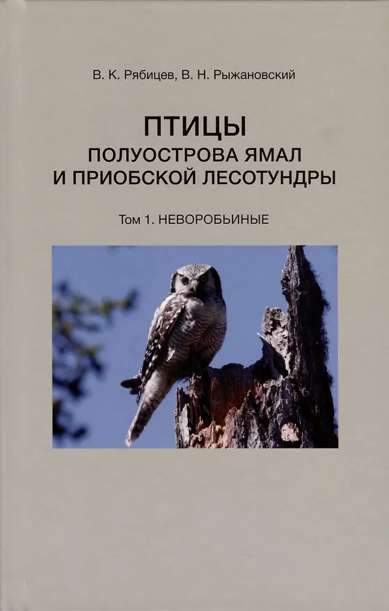 Книга Птицы полуострова Ямал и Приобской лесотундры (комплект в 2 томах) (Вадим Рябицев, В. Рыжановский В.Н.) — 2