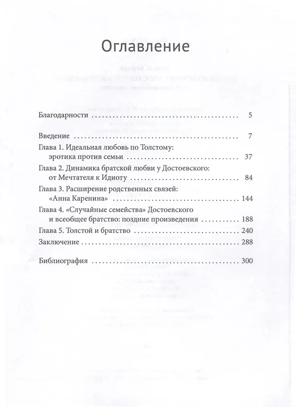 Книга Братья и сестры у Толстого и Достоевского. Путь ко всеобщему братству (Анна А. Берман) — 3