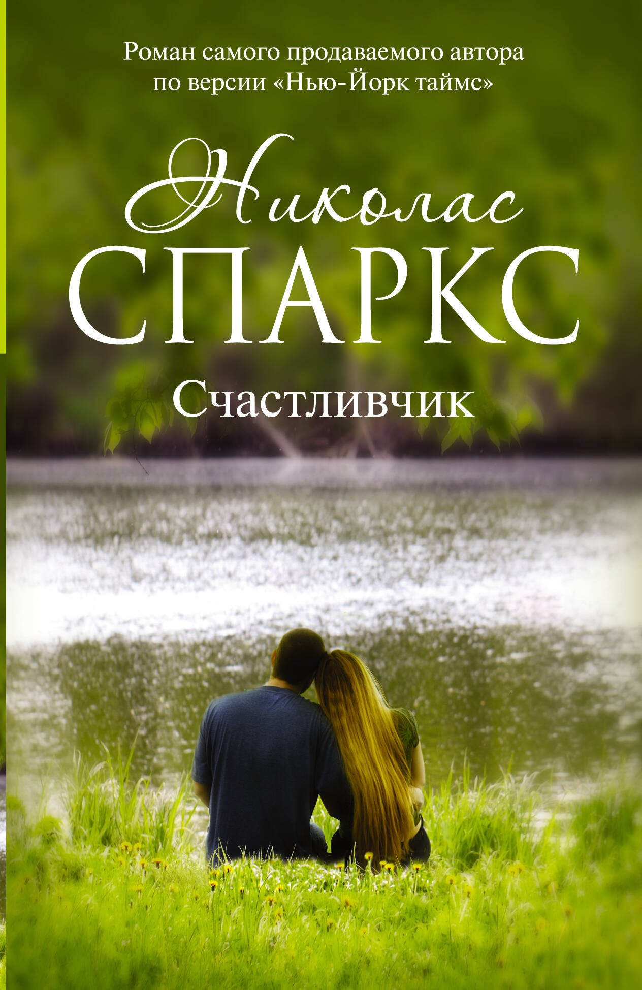 

Счастливчик