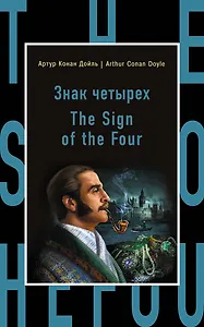 Знак четырех=The Sign of the Four