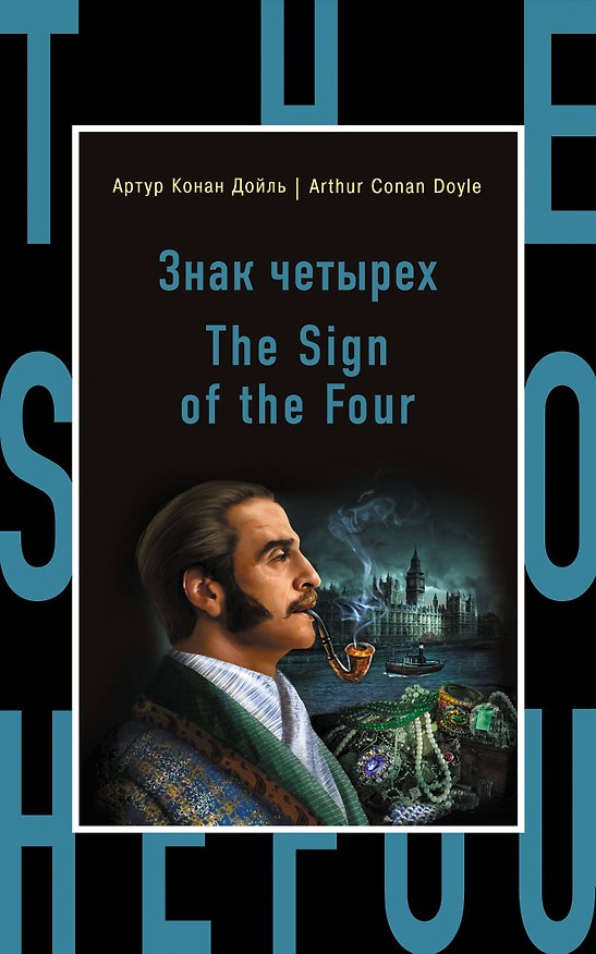 Книга Знак четырех=The Sign of the Four (Артур Конан Дойл) — 1