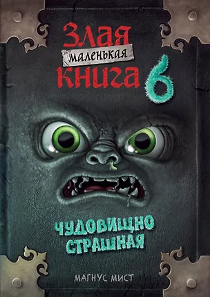 Книга Маленькая злая книга 6 (мягкая обложка)_Ч (Магнус Мист)