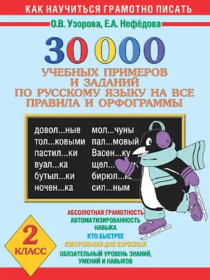 Книга 30 000 учебных примеров и заданий по русскому языку на все правила и орфограммы. 2 класс (Елена Нефедова, Ольга Узорова)