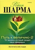 Путь к величию 2: Пути развития успеха — 2181936 — 1