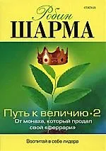 Книга Путь к величию 2: Пути развития успеха (Робин Шарма) — 1