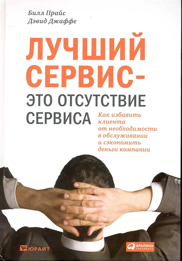 Книга Лучший сервис — это отсутствие сервиса : Как избавить клиента от необходимости в обслуживании и сэкономить деньги компании (Билл Прайс) — 1