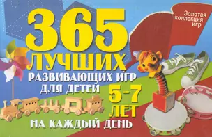 ЗолКолИгр.365 луч.разв.игр д/детей 5-7 — 2253375 — 1