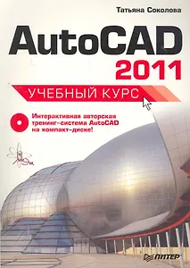 Autokad 2011Учебный курс  +СD