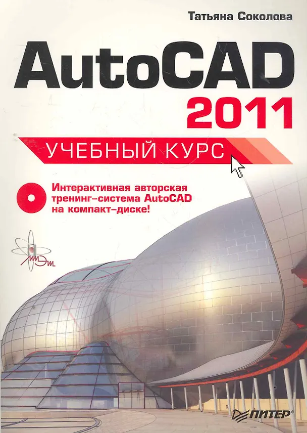 Книга Autokad 2011Учебный курс  +СD (Татьяна Соколова) — 1
