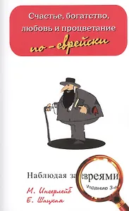 Счастье, богатство, любовь и воспитание по-еврейски / 3-е изд.